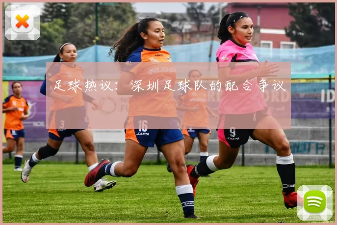 足球热议：深圳足球队的配合争议