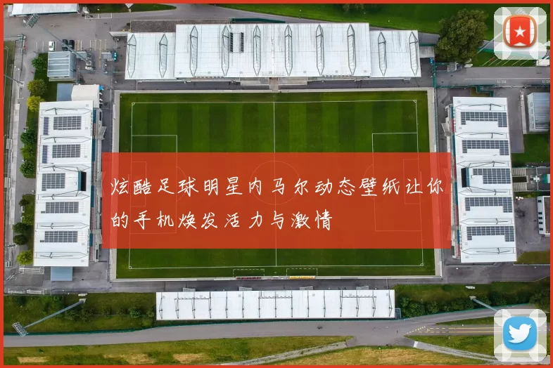 炫酷足球明星内马尔动态壁纸让你的手机焕发活力与激情