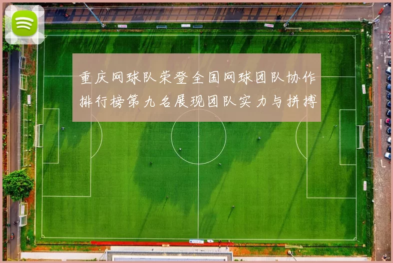 重庆网球队荣登全国网球团队协作排行榜第九名展现团队实力与拼搏精神