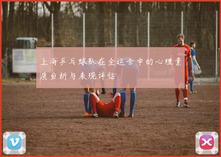 上海乒乓球队在全运会中的心理素质分析与表现评估