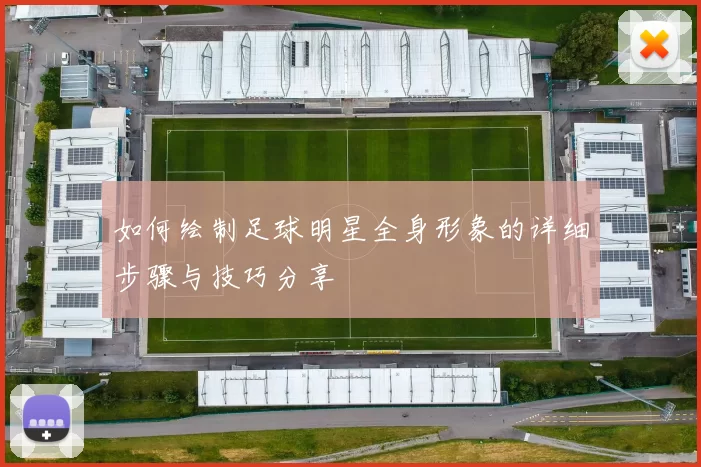 如何绘制足球明星全身形象的详细步骤与技巧分享