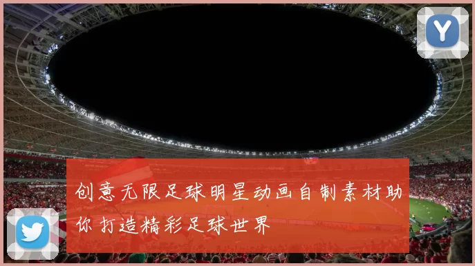 创意无限足球明星动画自制素材助你打造精彩足球世界