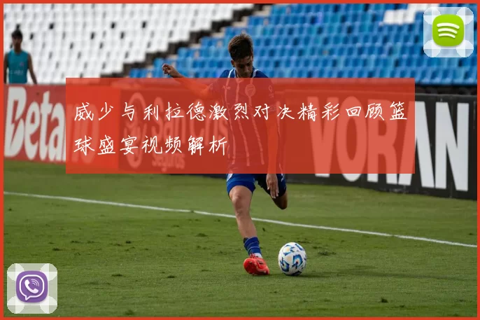 威少与利拉德激烈对决精彩回顾篮球盛宴视频解析