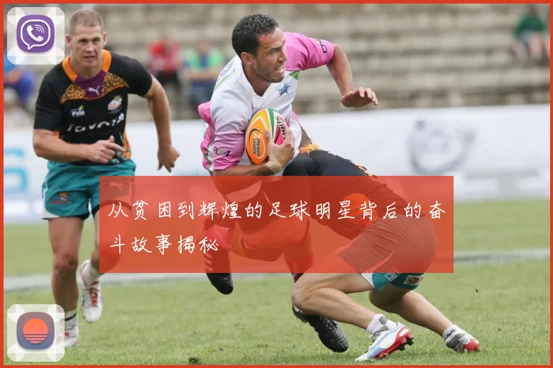 从贫困到辉煌的足球明星背后的奋斗故事揭秘