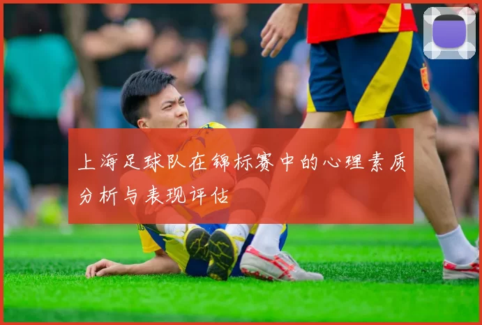 上海足球队在锦标赛中的心理素质分析与表现评估