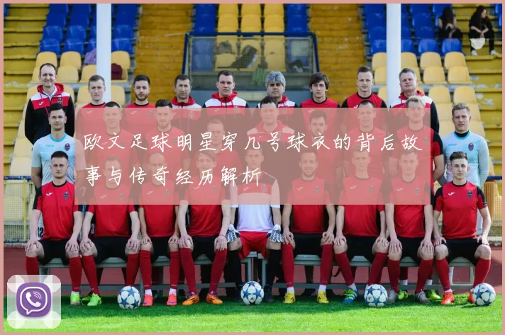 欧文足球明星穿几号球衣的背后故事与传奇经历解析