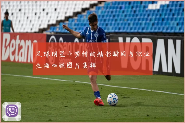 足球明星卡努特的精彩瞬间与职业生涯回顾图片集锦