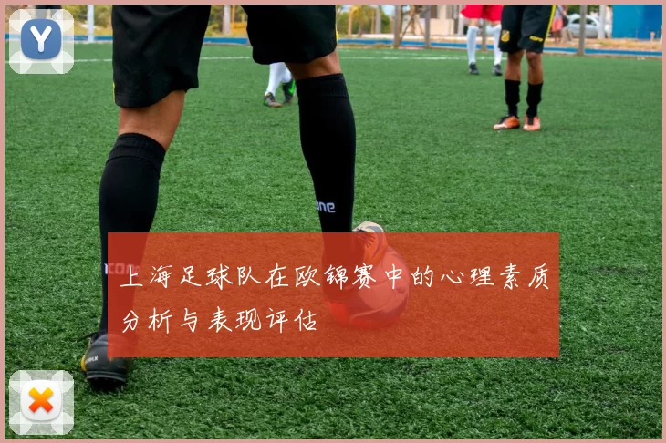 上海足球队在欧锦赛中的心理素质分析与表现评估
